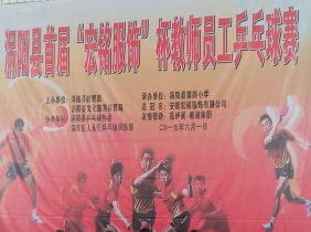 首届"宏铭服饰"杯教师员工乒乓球赛开幕啦！
