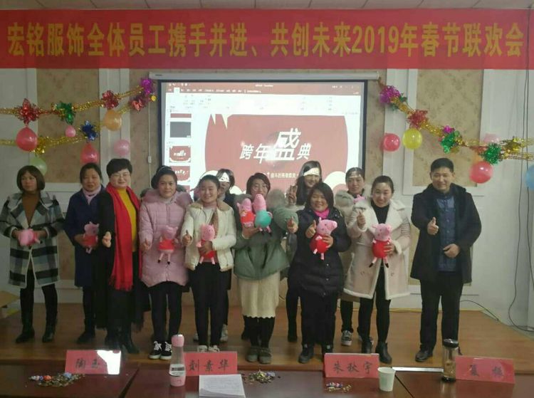 宏铭服饰全体员工携手并进、共创未来2019迎新春